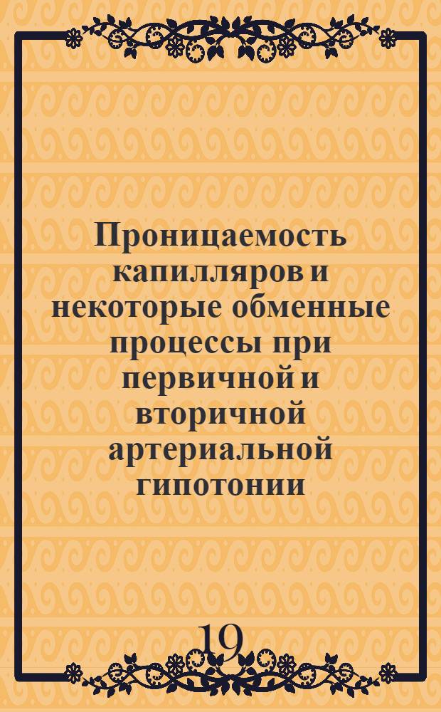 Проницаемость капилляров и некоторые обменные процессы при первичной и вторичной артериальной гипотонии : Автореферат дис. на соискание учен. степени канд. мед. наук