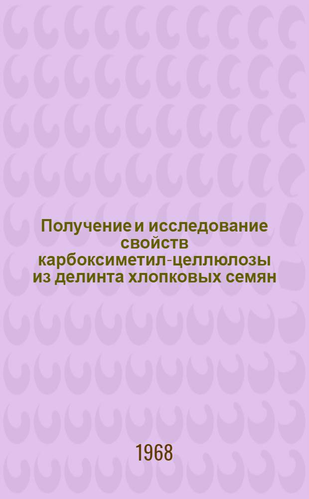 Получение и исследование свойств карбоксиметил-целлюлозы из делинта хлопковых семян : Автореферат дис. на соискание учен. степени канд. хим. наук : (080)