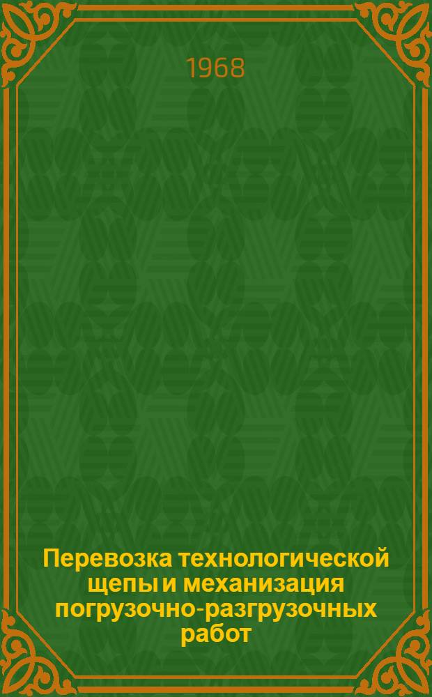Перевозка технологической щепы и механизация погрузочно-разгрузочных работ : Обзор