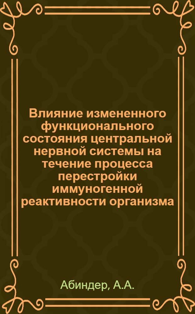 Влияние измененного функционального состояния центральной нервной системы на течение процесса перестройки иммуногенной реактивности организма : Автореферат дис. на соискание учен. степени кандидата мед. наук