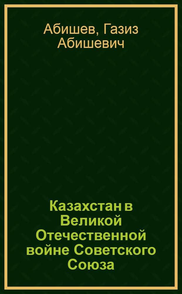 Казахстан в Великой Отечественной войне Советского Союза (1941-1945 гг.)