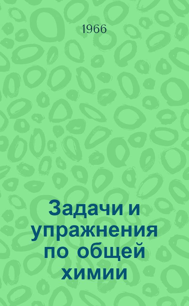 Задачи и упражнения по общей химии : Для нехим. специальностей вузов