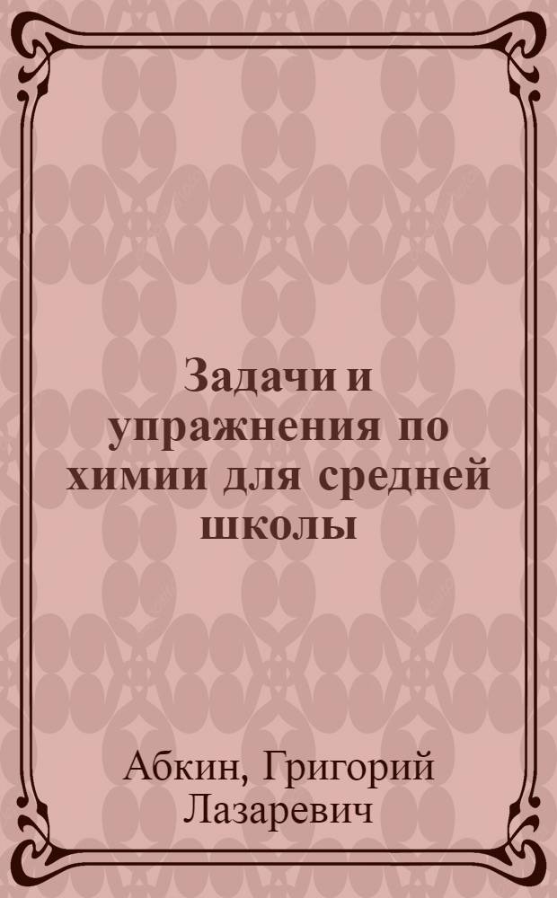 Задачи и упражнения по химии для средней школы