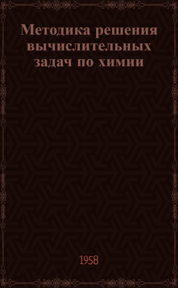 Методика решения вычислительных задач по химии : (Пособие для учителей сред. школы)