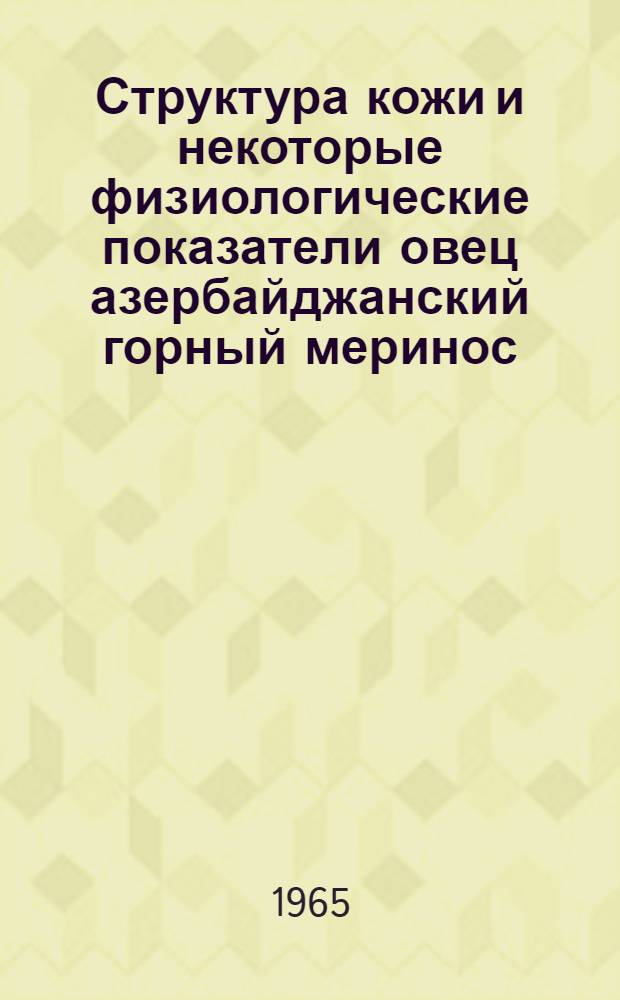 Структура кожи и некоторые физиологические показатели овец азербайджанский горный меринос, бозах и их помесей в связи с шерстной продуктивностью : Автореферат дис. на соискание учен. степени кандидата биол. наук