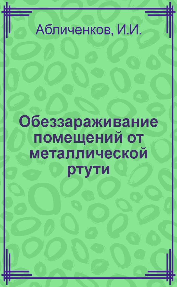 Обеззараживание помещений от металлической ртути