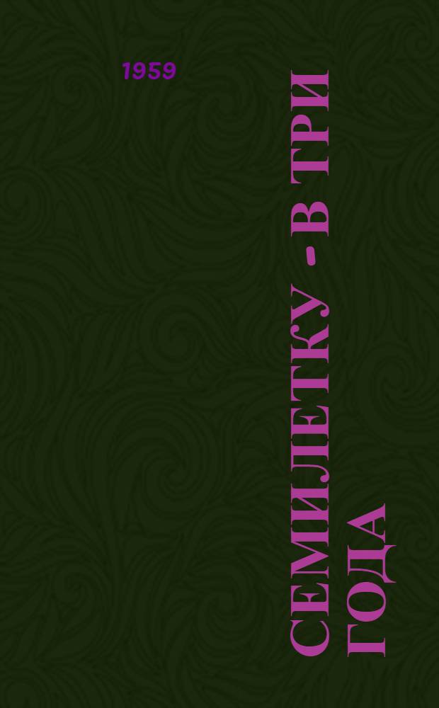 Семилетку - в три года