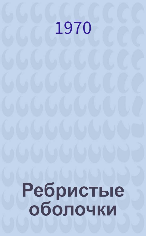 Ребристые оболочки : (Учеб. пособие) [Ч. 1]-. Ч. 2 : Смешанный метод расчета