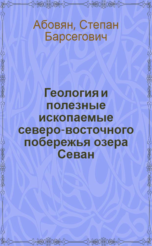 Геология и полезные ископаемые северо-восточного побережья озера Севан