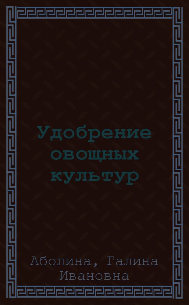 Удобрение овощных культур