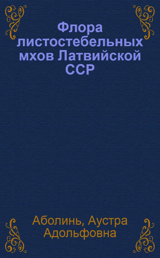 Флора листостебельных мхов Латвийской ССР : Автореферат дис. на соискание учен. степени кандидата биол. наук