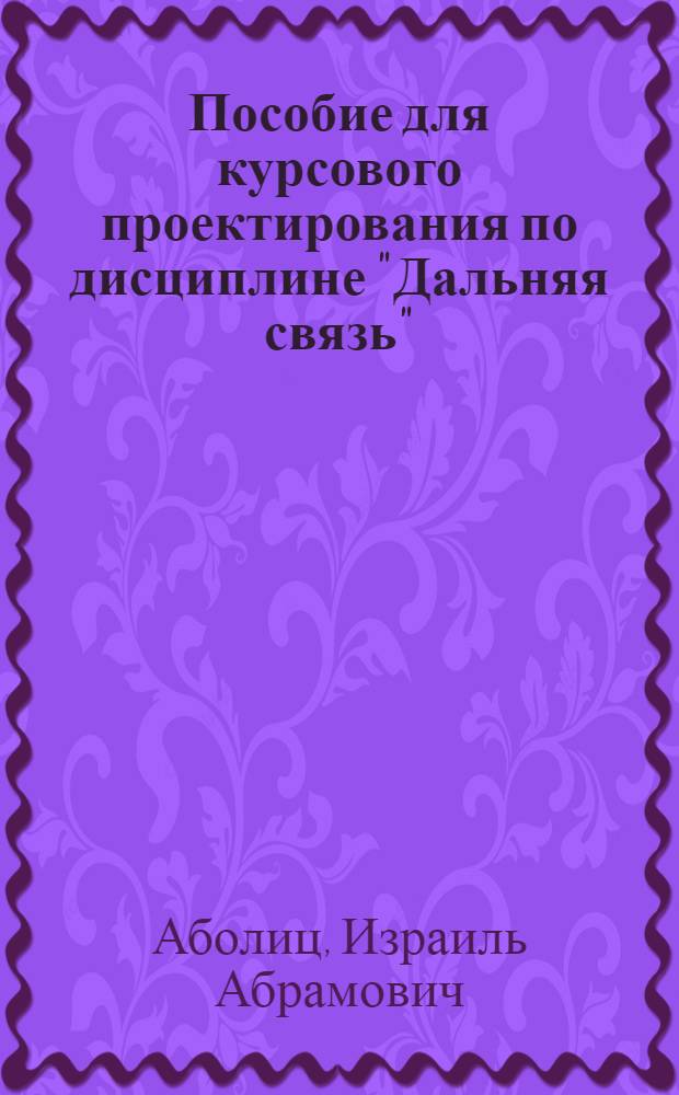 Пособие для курсового проектирования по дисциплине "Дальняя связь"