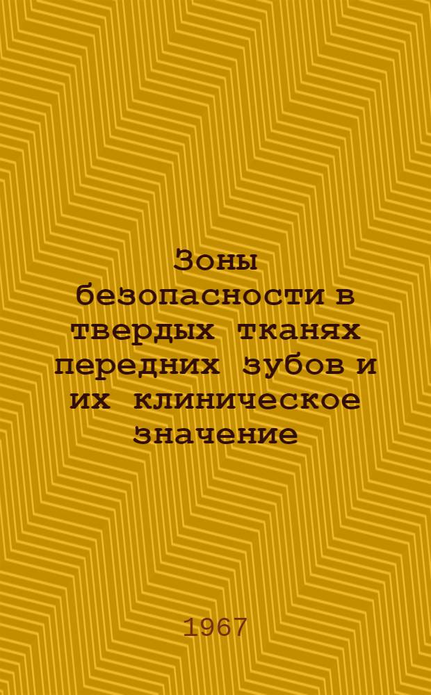 Зоны безопасности в твердых тканях передних зубов и их клиническое значение : Автореферат дис. на соискание учен. степени канд. мед. наук