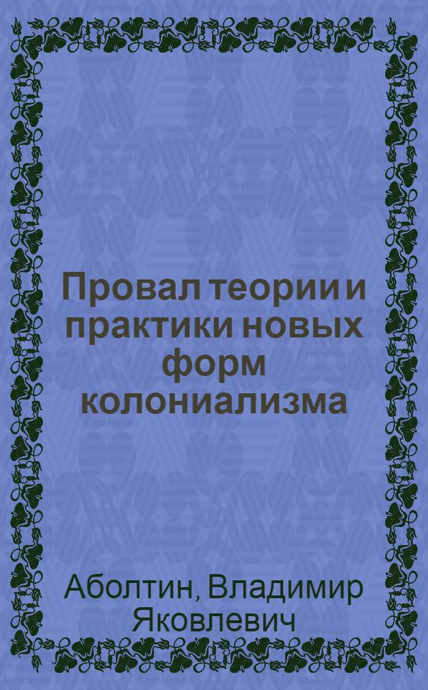 Провал теории и практики новых форм колониализма