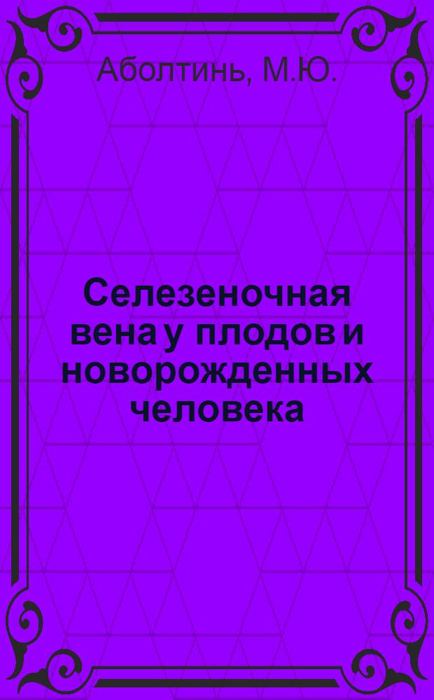 Селезеночная вена у плодов и новорожденных человека : Автореферат дис. на соискание учен. степени кандидата мед. наук