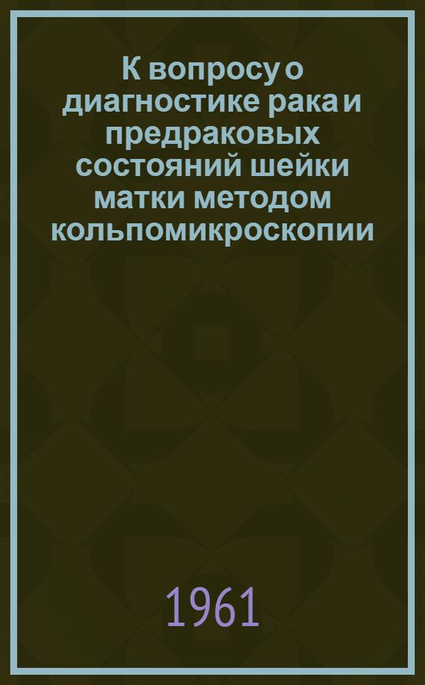 К вопросу о диагностике рака и предраковых состояний шейки матки методом кольпомикроскопии : Автореферат дис. на соискание учен. степени кандидата мед. наук