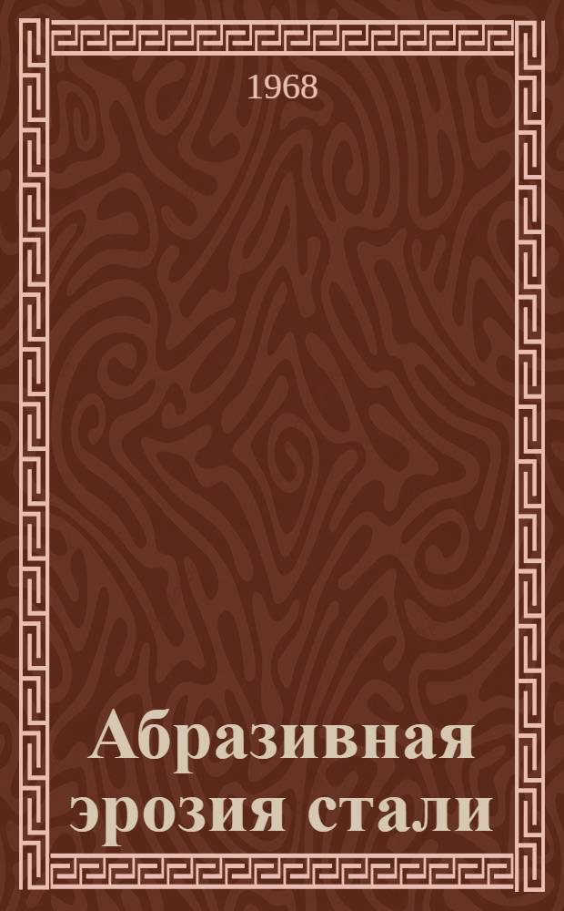 Абразивная эрозия стали