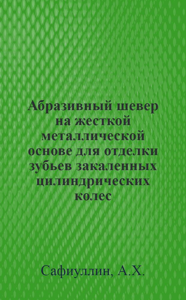 Абразивный шевер на жесткой металлической основе для отделки зубьев закаленных цилиндрических колес