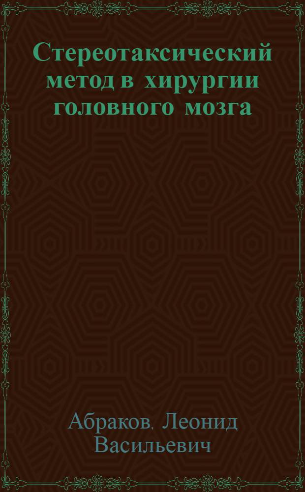 Стереотаксический метод в хирургии головного мозга : (Принцип, методика и техника операций) : Автореферат дис. на соискание учен. степени д-ра мед. наук