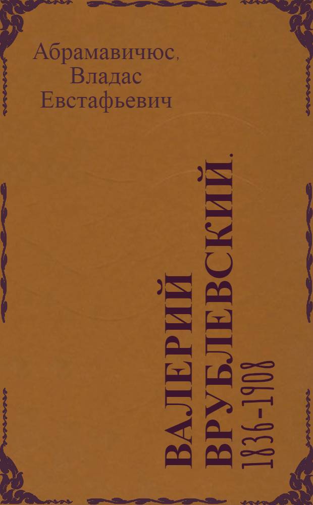 Валерий Врублевский. [1836-1908]