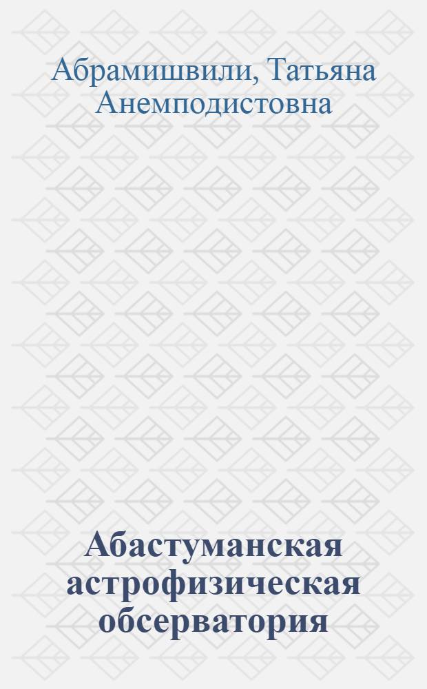 Абастуманская астрофизическая обсерватория