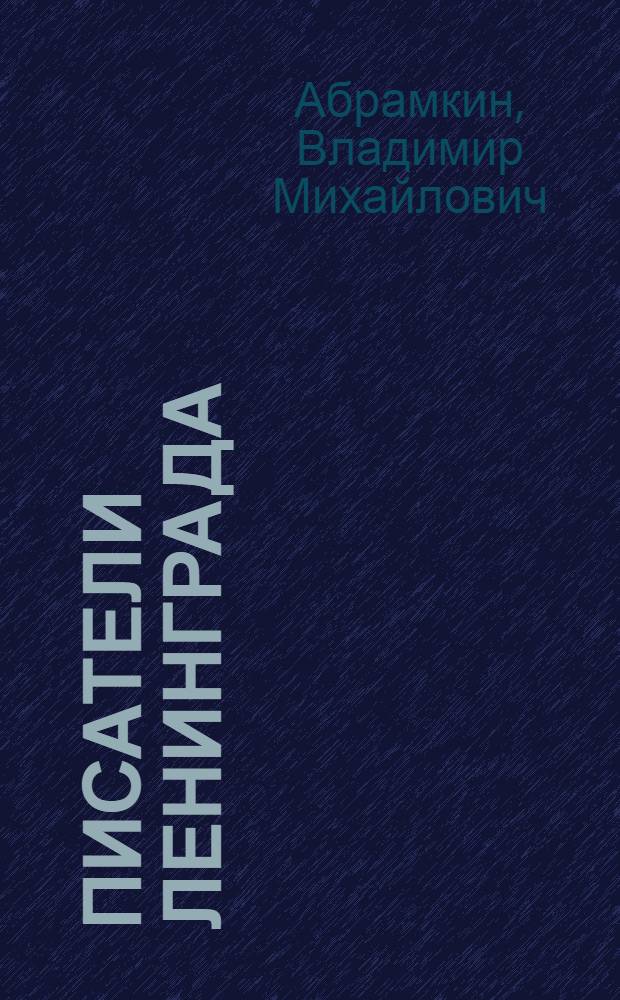 Писатели Ленинграда : Библиогр. указатель
