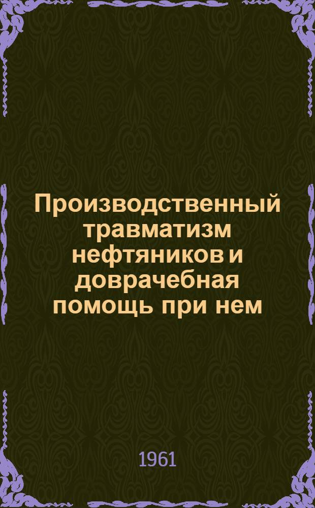 Производственный травматизм нефтяников и доврачебная помощь при нем : (Для сан. актива и сред. мед. работников)