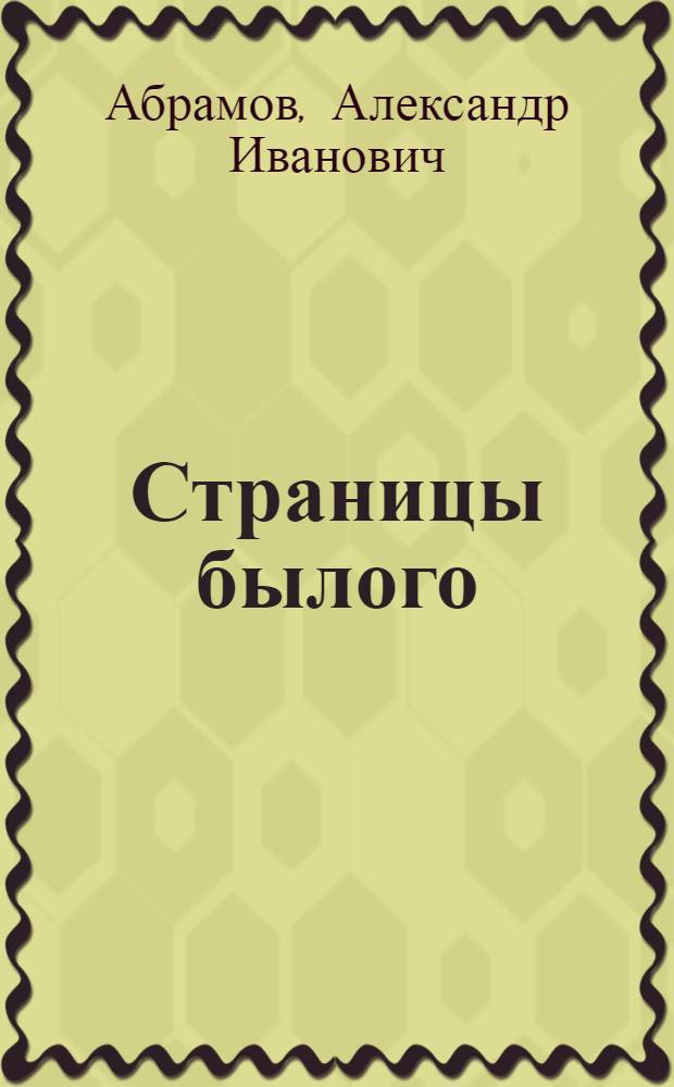 Страницы былого : Киносценарий