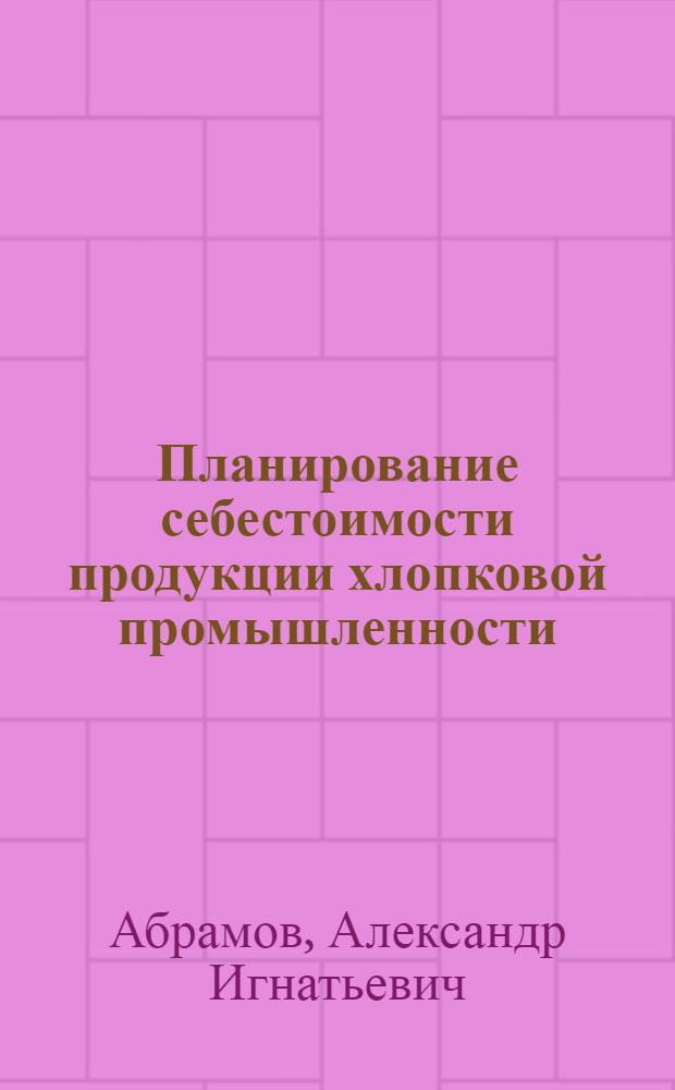 Планирование себестоимости продукции хлопковой промышленности