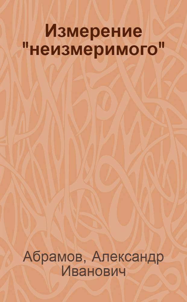 Измерение "неизмеримого"