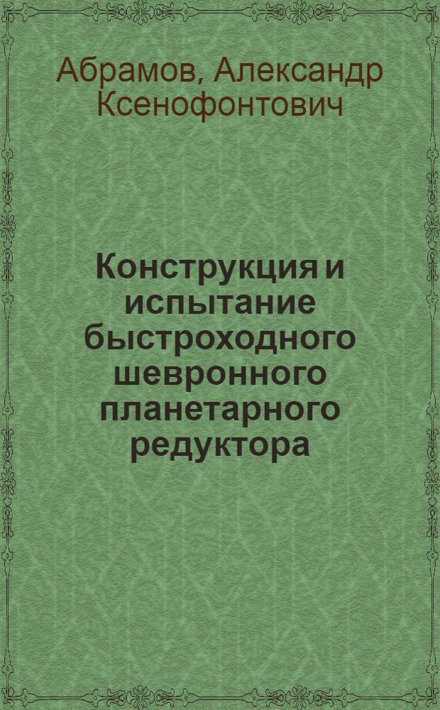 Конструкция и испытание быстроходного шевронного планетарного редуктора