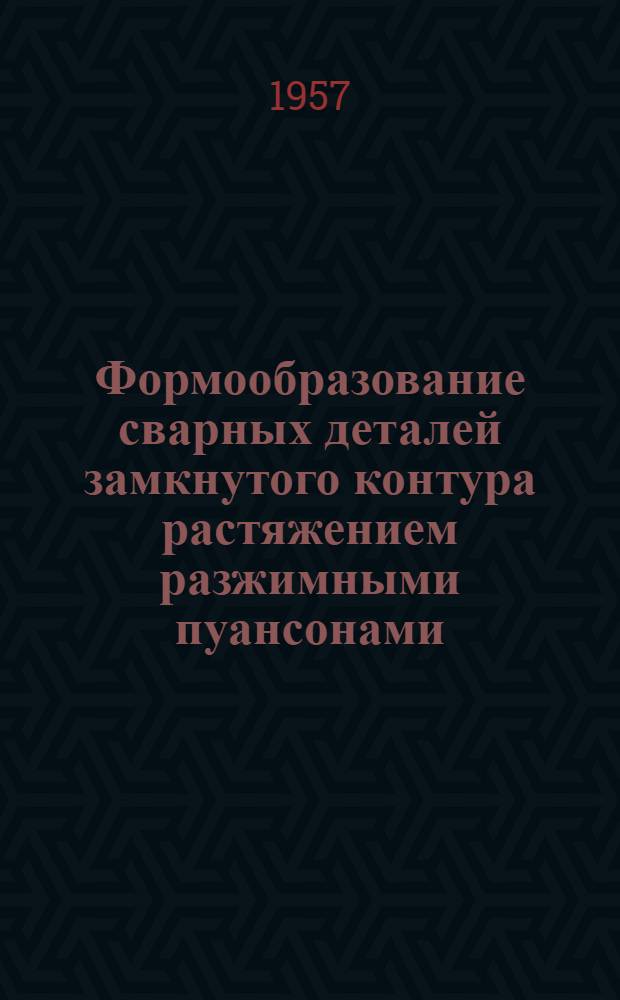 Формообразование сварных деталей замкнутого контура растяжением разжимными пуансонами