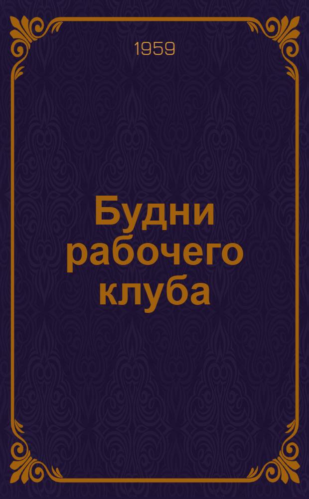 Будни рабочего клуба : Клуб строителей треста "Южгорстрой"