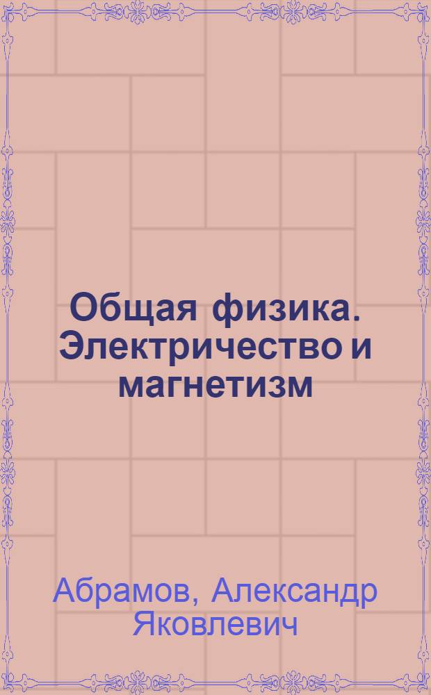 Общая физика. Электричество и магнетизм : Конспект лекций : Вып. 1-2