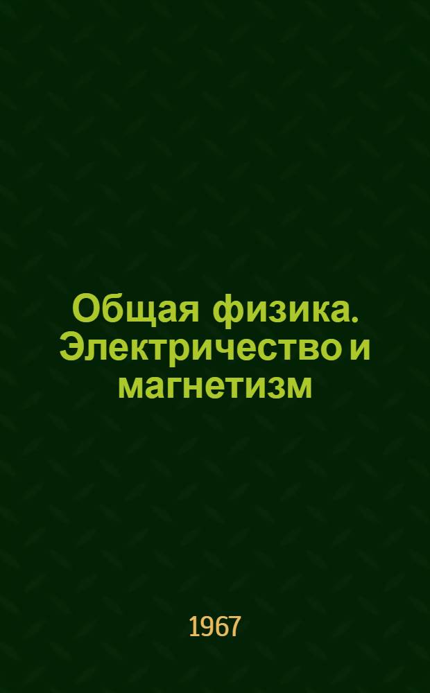 Общая физика. Электричество и магнетизм : Конспект лекций Вып. 1-2. [Вып. 2]