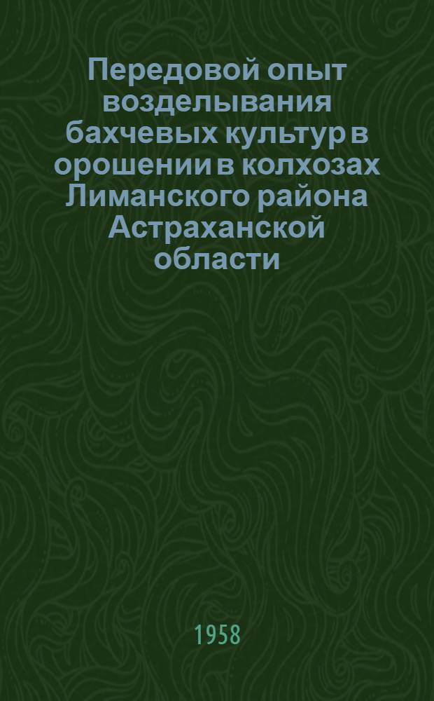 Передовой опыт возделывания бахчевых культур в орошении в колхозах Лиманского района Астраханской области