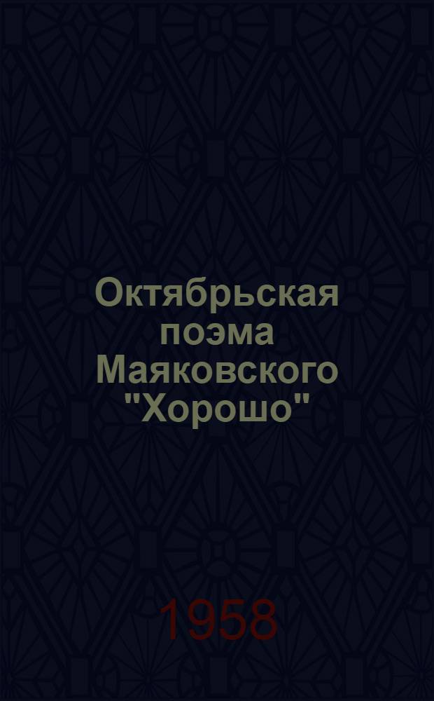 Октябрьская поэма Маяковского ["Хорошо"]