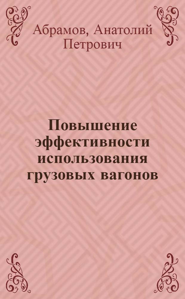 Повышение эффективности использования грузовых вагонов