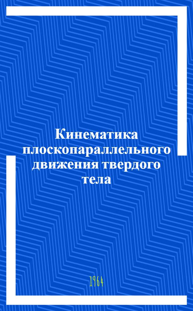 Кинематика плоскопараллельного движения твердого тела : Конспект лекции для студентов ХАДИ