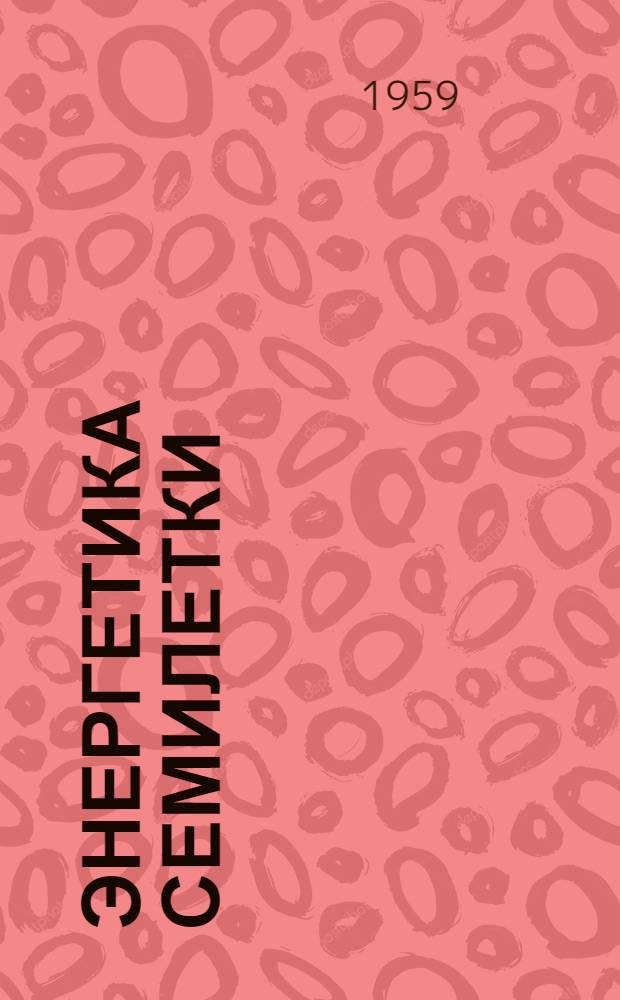 Энергетика семилетки