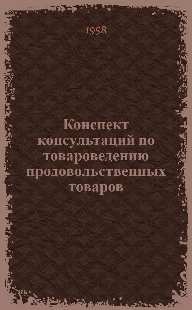 Конспект консультаций по товароведению продовольственных товаров : Мясо и мясные товары : В помощь учащемуся-заочнику к заданию № 8