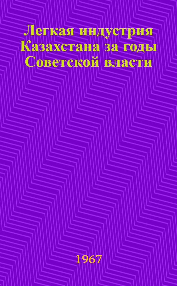 Легкая индустрия Казахстана за годы Советской власти
