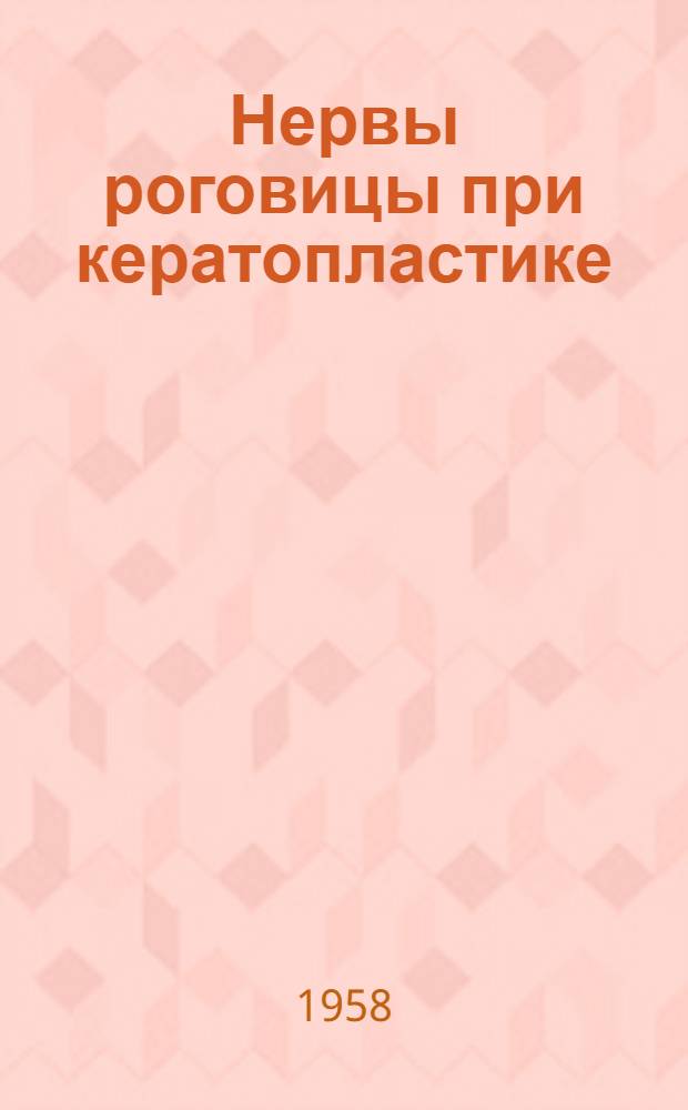 Нервы роговицы при кератопластике : Автореферат дис. на соискание учен. степени кандидата мед. наук