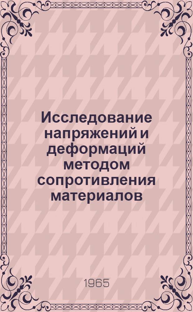 Исследование напряжений и деформаций методом сопротивления материалов