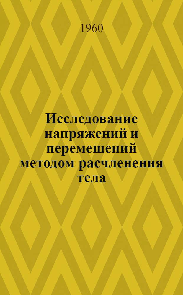 Исследование напряжений и перемещений методом расчленения тела : Лекция 1-