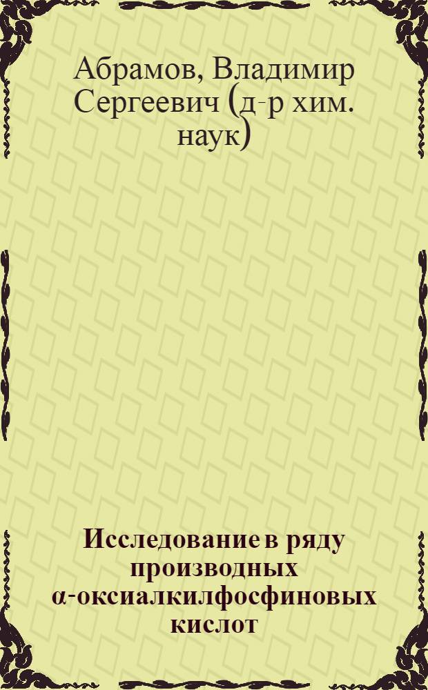 Исследование в ряду производных α-оксиалкилфосфиновых кислот : Автореферат дис. на соискание учен. степени доктора хим. наук