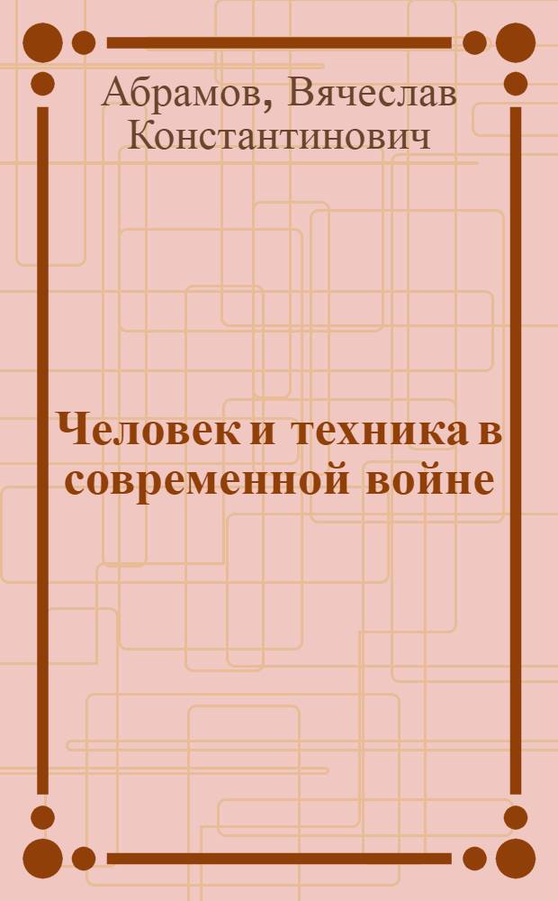 Человек и техника в современной войне