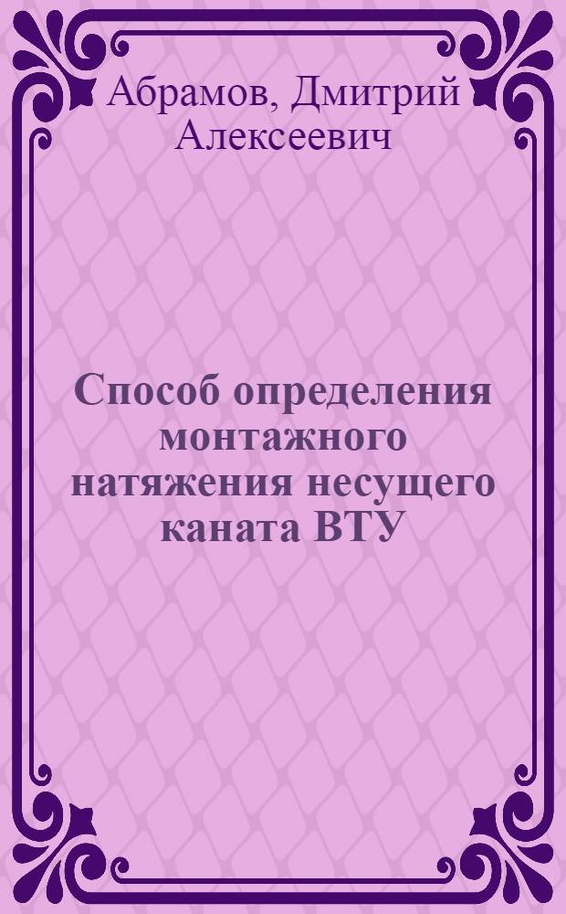 Способ определения монтажного натяжения несущего каната ВТУ