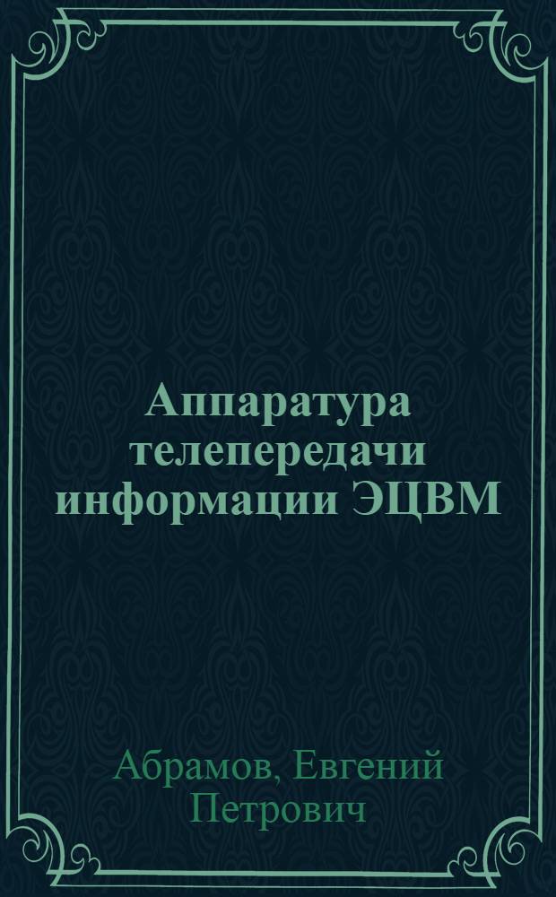 Аппаратура телепередачи информации ЭЦВМ