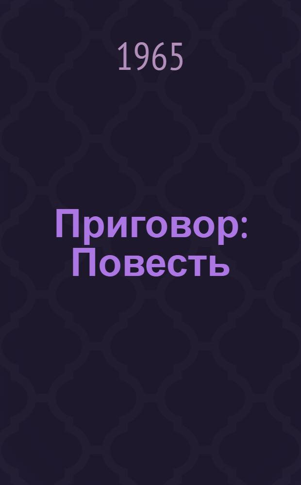 Приговор : Повесть